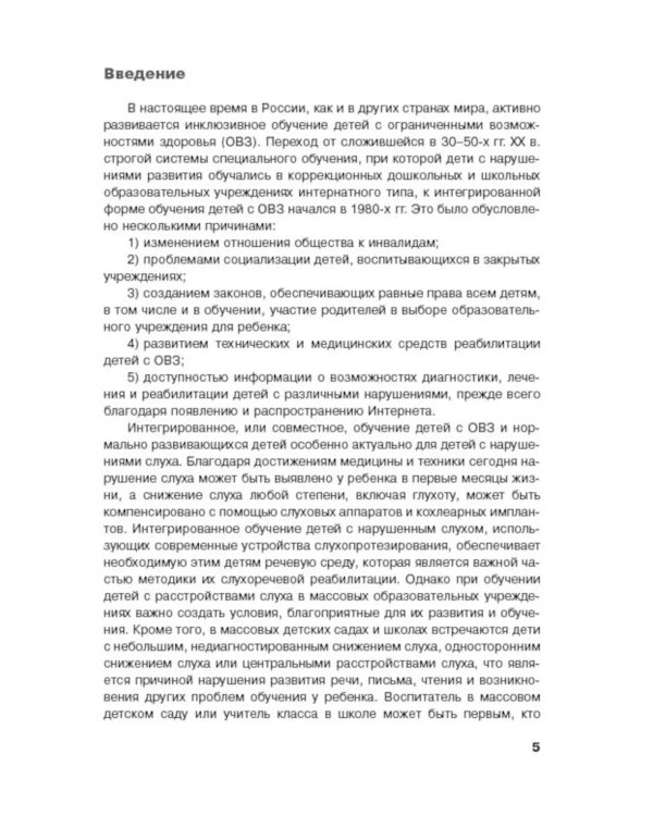 Дети с нарушением слуха в условиях инклюзии: Монография. 2-е изд., испр. и доп