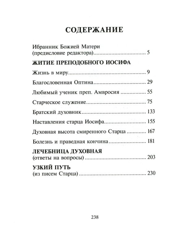 Избранник Божией Матери. Преподобный Иосиф Оптинский: житие и наставления. 3-е изд