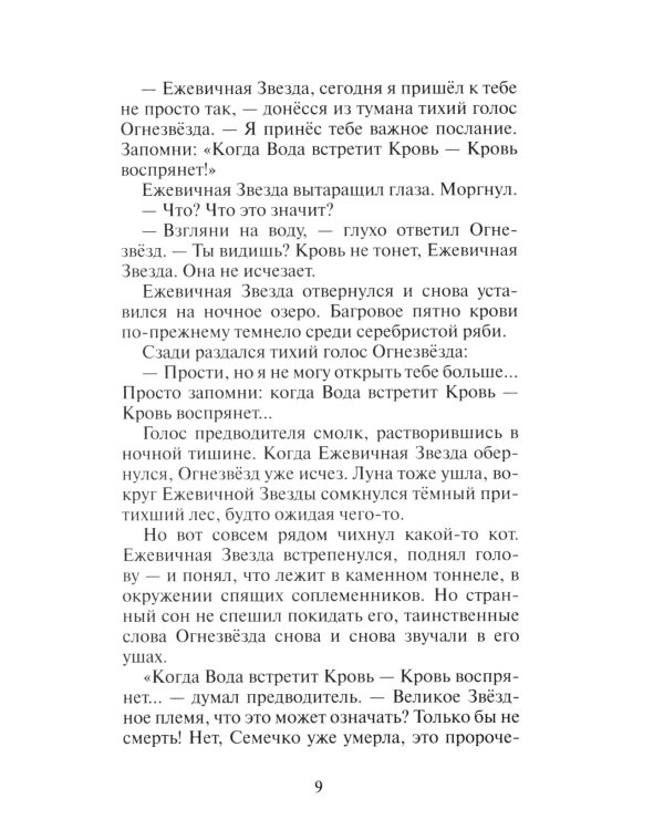 Коты-воители. Гроза Ежевичной Звезды. Кн. 2. Вода и Кровь