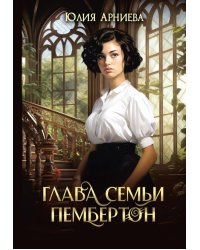 Глава семьи Пембертон