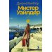 Мистер Уайлдер и я: роман