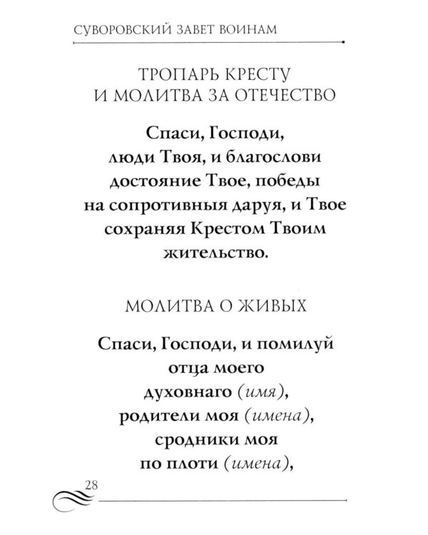 Суворовский завет воинам. Сборник православных молитв: карманный