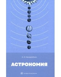 Астрономия: Учебник