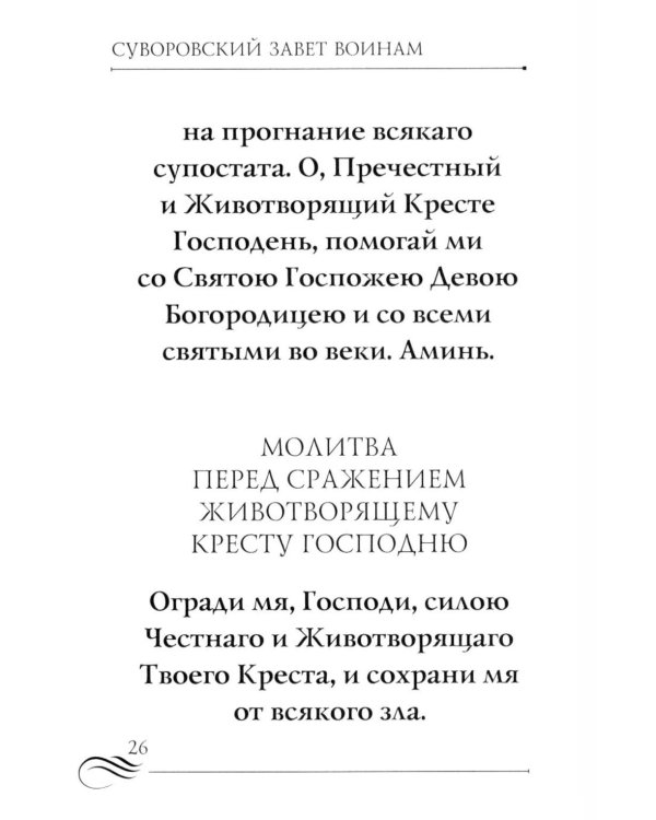 Суворовский завет воинам. Сборник православных молитв: карманный