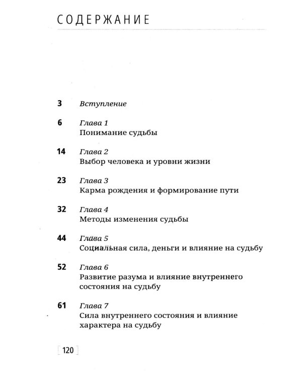 Дополнительное изображение книги «12 методов изменить судьбу. Практическое руководство по ведической психологии»