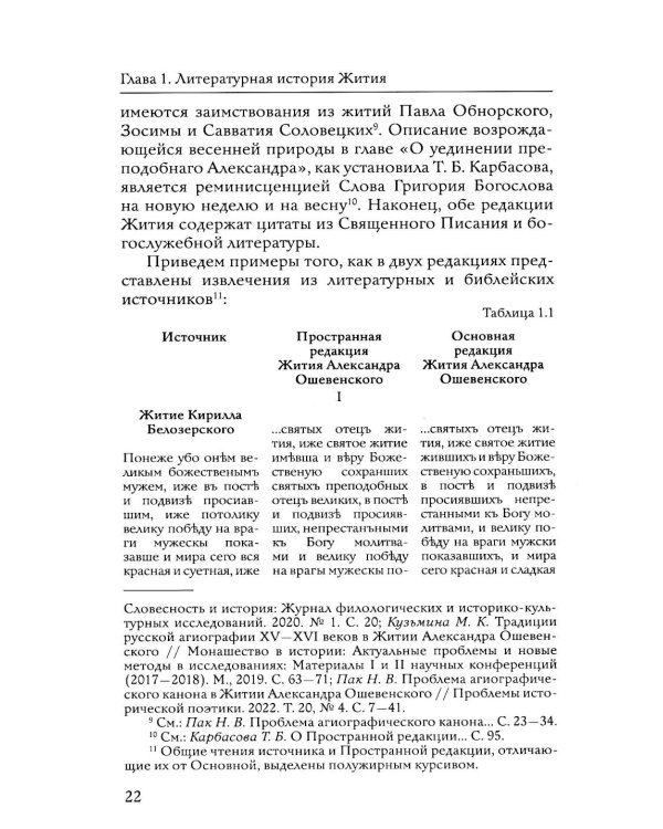 Преподобный Александр Ошевенский. Житие, похвальные слова, молитвы. Исследование и тексты