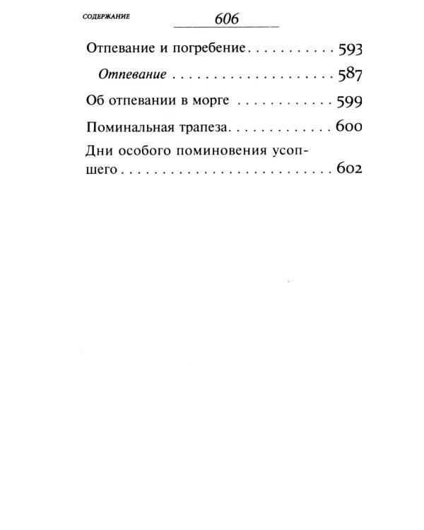 Псалтирь и Каноны по усопшим для слабовидящих: крупный шрифт