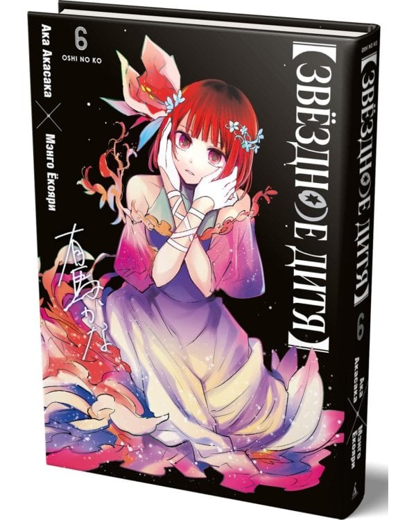 Дополнительное изображение книги «Звездное дитя 6: Кн. 11-12»