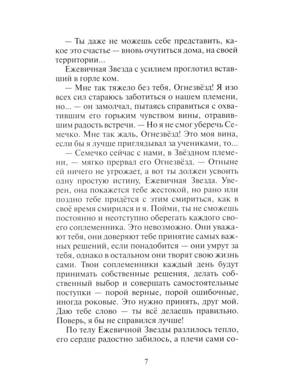Коты-воители. Гроза Ежевичной Звезды. Кн. 2. Вода и Кровь