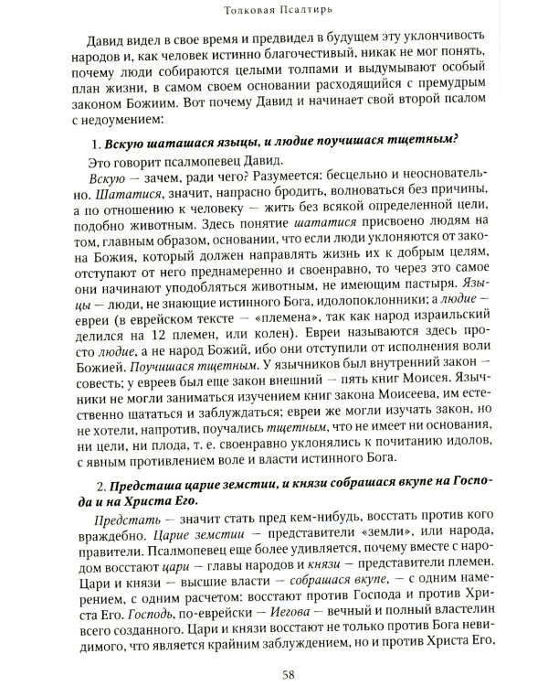 Толковая Псалтирь