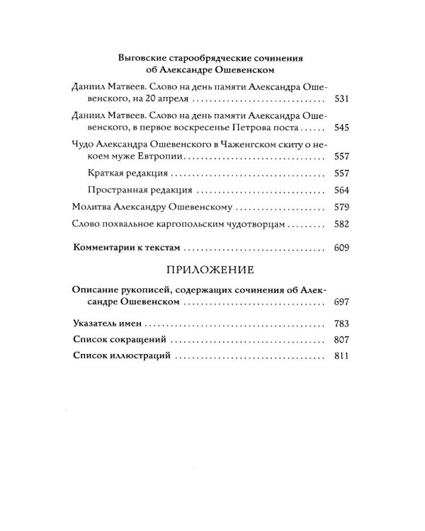 Преподобный Александр Ошевенский. Житие, похвальные слова, молитвы. Исследование и тексты