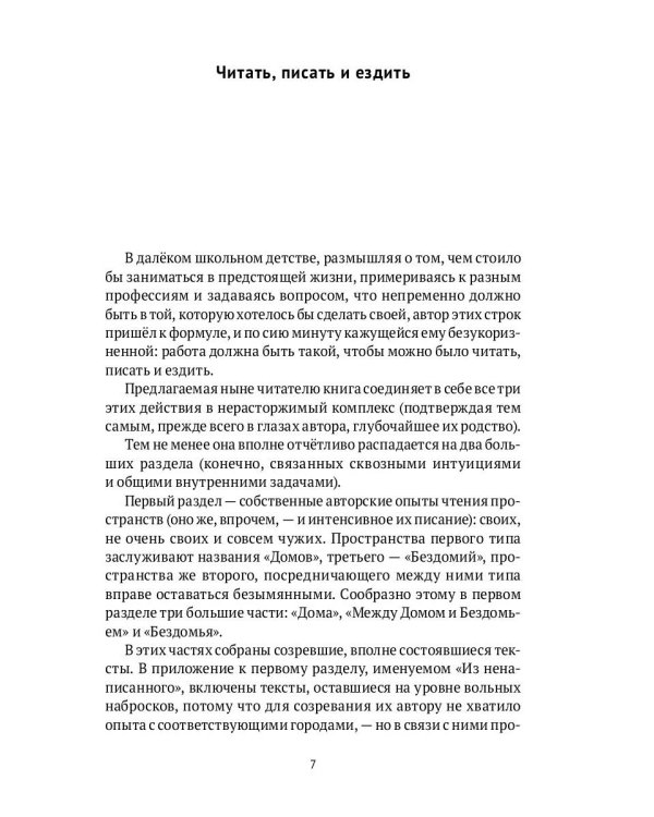 Дома и Бездомья. Пространство как повод быть человеком. Пространство как повод быть человеком