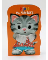 Игры на ладошке. Книжка с лапками