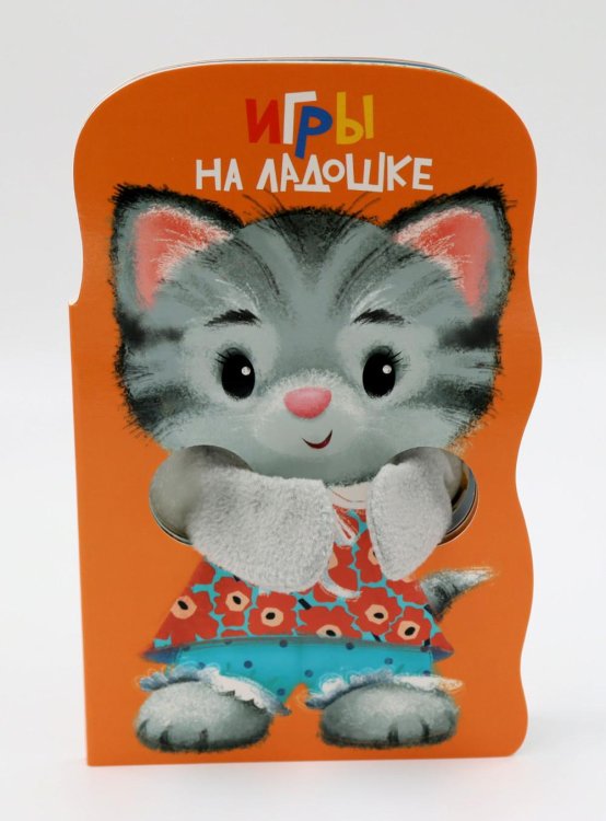 Игры на ладошке. Книжка с лапками