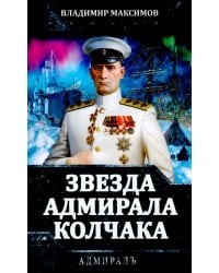 Звезда адмирала Колчака