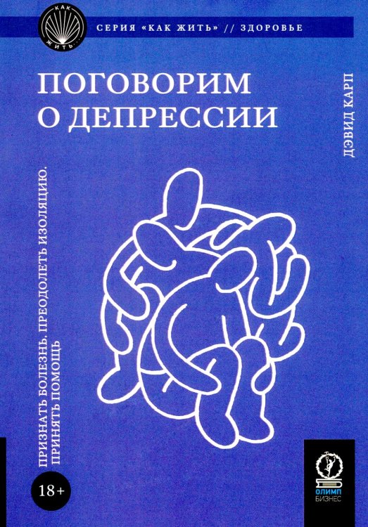 Поговорим о депрессии: Признать болезнь. Преодолеть изоляцию. Принять помощь