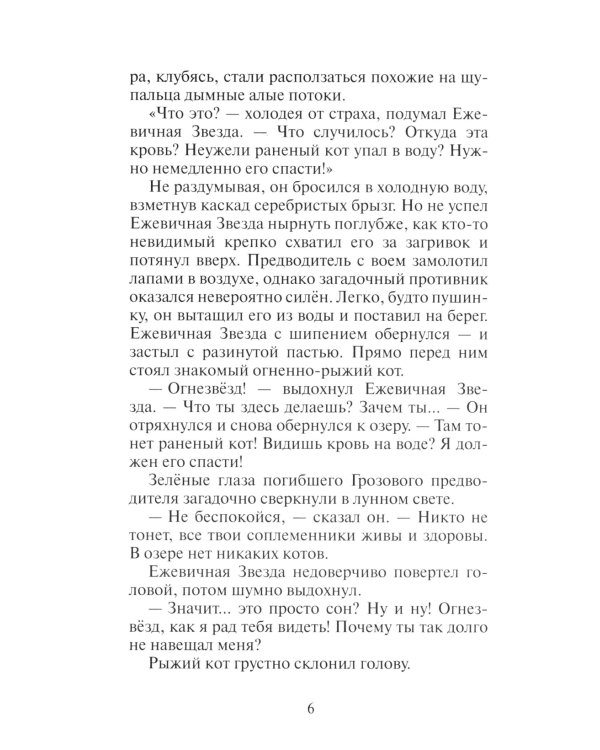 Коты-воители. Гроза Ежевичной Звезды. Кн. 2. Вода и Кровь