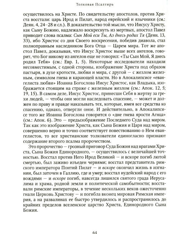 Толковая Псалтирь