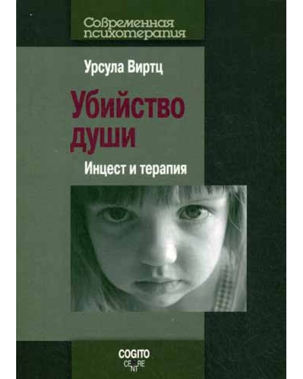 Убийство души: Инцест и терапия.