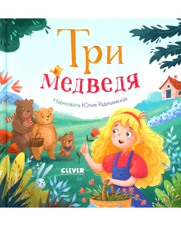 Три медведя