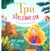 Три медведя
