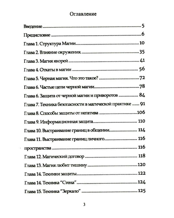 Защитная магия. Техника безопасности в магической практике