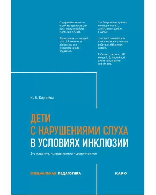 Дети с нарушением слуха в условиях инклюзии: Монография. 2-е изд., испр. и доп