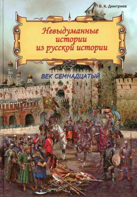 Невыдуманные истории из русской истории: Век семнадцатый