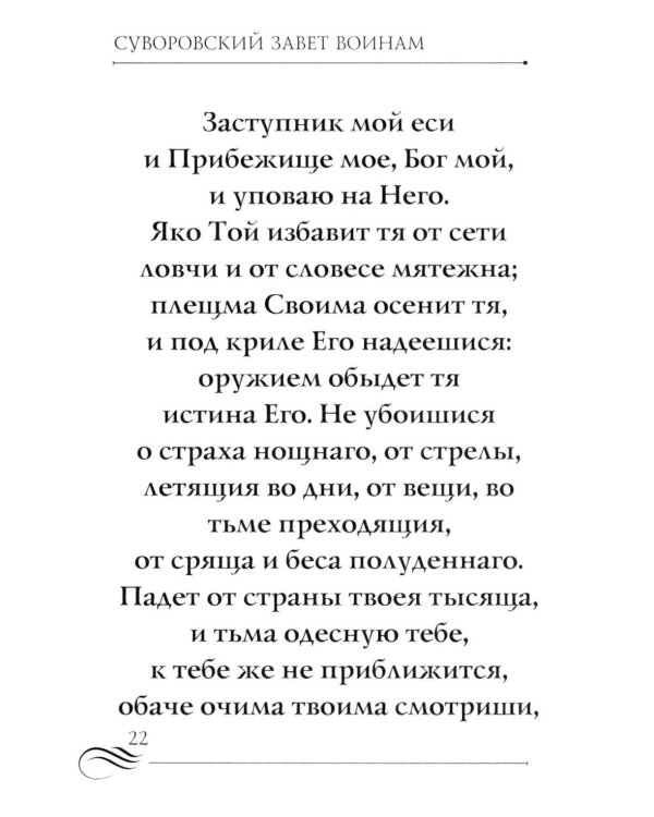 Суворовский завет воинам. Сборник православных молитв: карманный