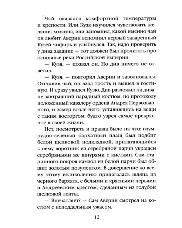 Императорский Див. Колдун Российской империи