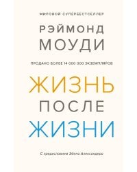 Жизнь после жизни: Исследование феномена продолжения жизни после смерти тела