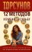 Обложка книги «12 методов изменить судьбу. Практическое руководство по ведической психологии» — Торсунов Олег Геннадьевич, ISBN 9785002285358