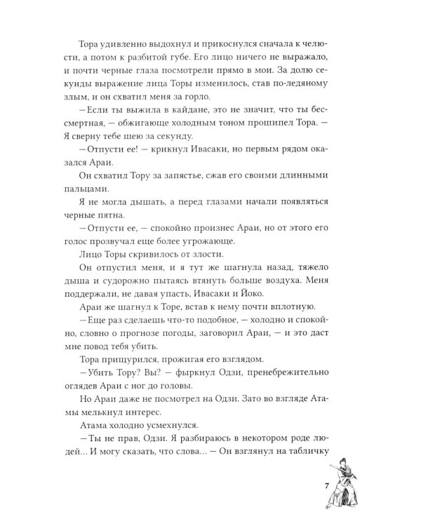 Канашибари. Пока не погаснет последний фонарь. Т. 2: роман