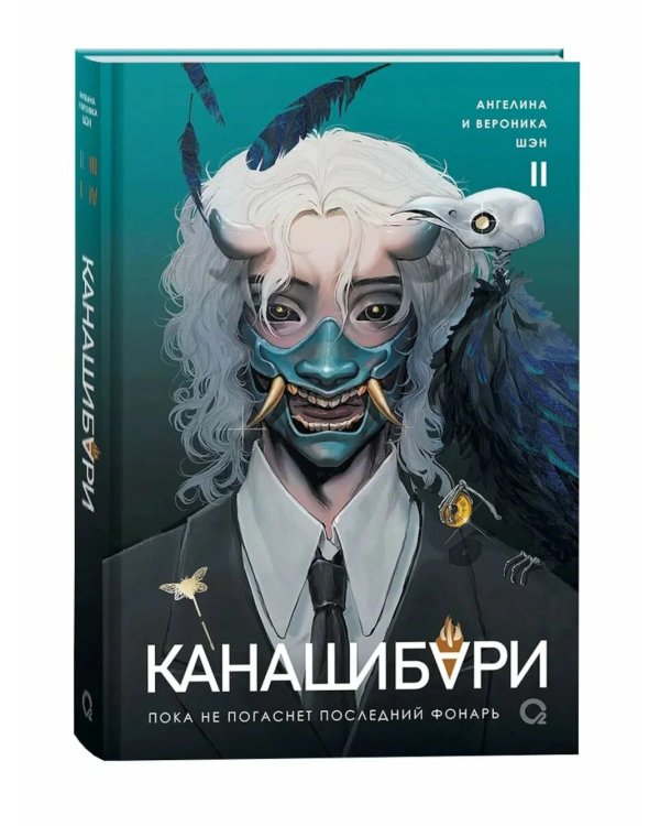 Канашибари. Пока не погаснет последний фонарь. Т. 2: роман