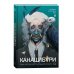 Канашибари. Пока не погаснет последний фонарь. Т. 2: роман