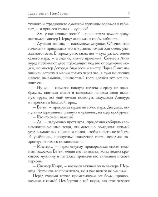 Глава семьи Пембертон