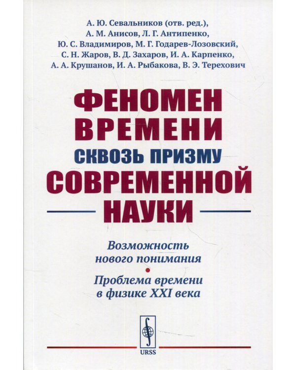 Феномен времени сквозь призму современной науки: Возможность нового понимания. Проблема времени в физике XXI века