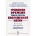 Феномен времени сквозь призму современной науки: Возможность нового понимания. Проблема времени в физике XXI века