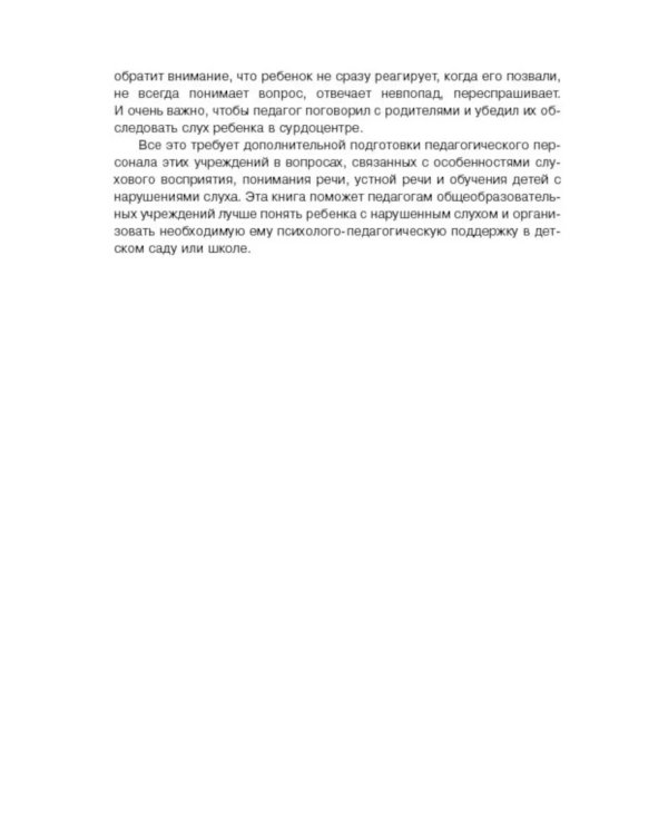 Дети с нарушением слуха в условиях инклюзии: Монография. 2-е изд., испр. и доп