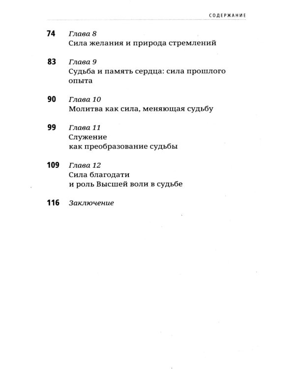 Дополнительное изображение книги «12 методов изменить судьбу. Практическое руководство по ведической психологии»