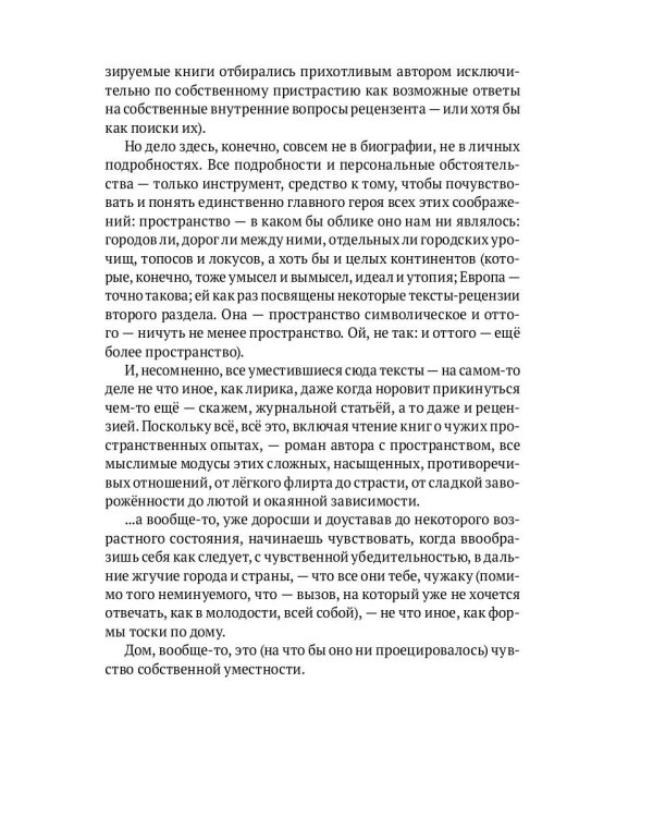 Дома и Бездомья. Пространство как повод быть человеком. Пространство как повод быть человеком