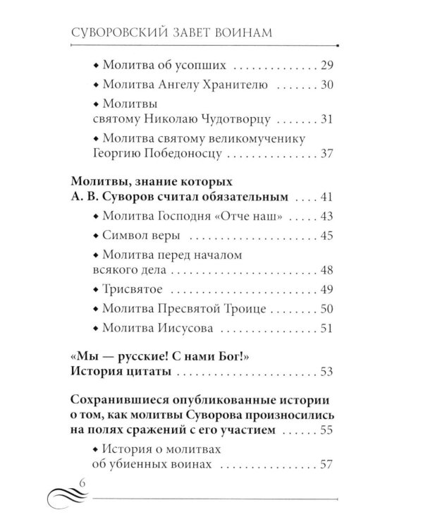 Суворовский завет воинам. Сборник православных молитв: карманный