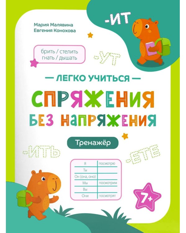 Дополнительное изображение книги «Спряжения без напряжения: тренажер»