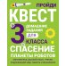 Спасение планеты роботов. Домашние задания для 3 класса