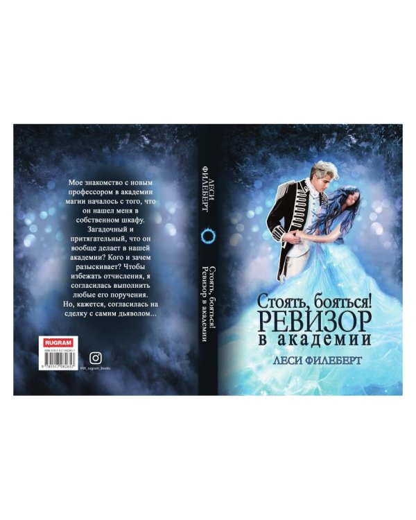 Стоять, бояться! Ревизор в академии