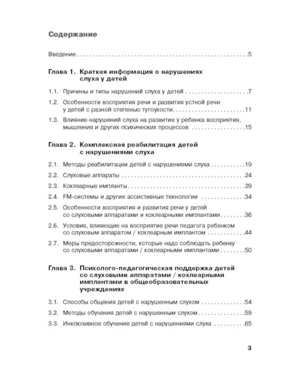 Дети с нарушением слуха в условиях инклюзии: Монография. 2-е изд., испр. и доп