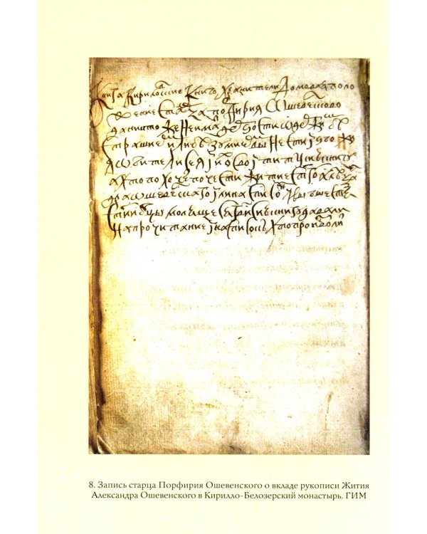 Преподобный Александр Ошевенский. Житие, похвальные слова, молитвы. Исследование и тексты