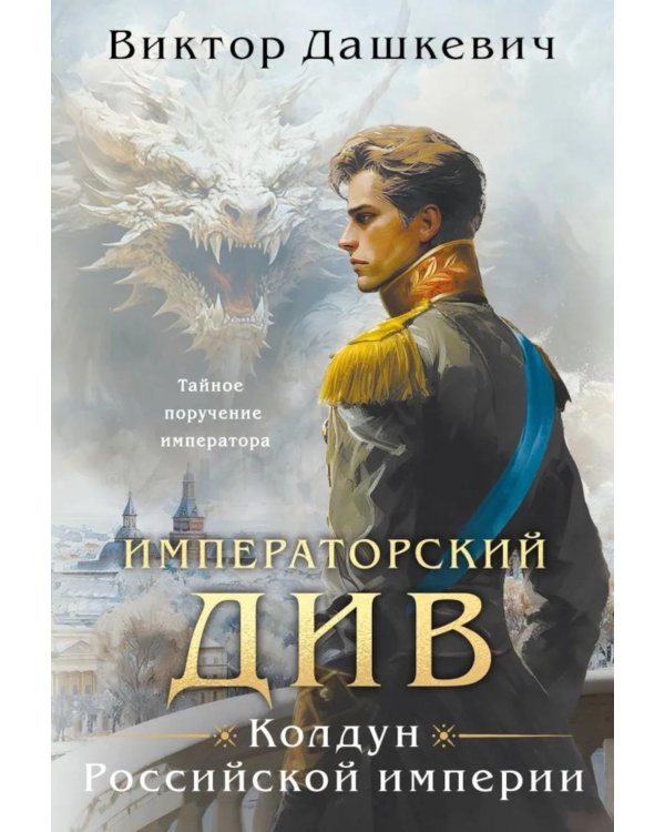 Императорский Див. Колдун Российской империи