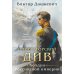 Императорский Див. Колдун Российской империи