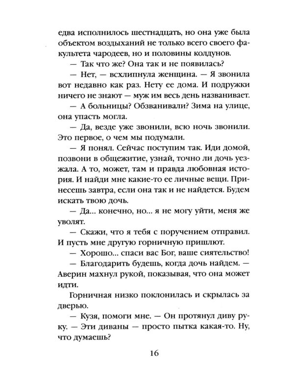 Императорский Див. Колдун Российской империи